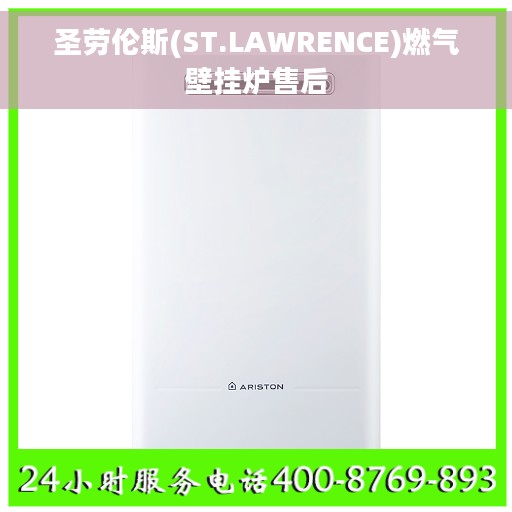 圣劳伦斯(ST.LAWRENCE)燃气壁挂炉售后 圣劳伦斯(ST.LAWRENCE)燃气壁挂炉售后