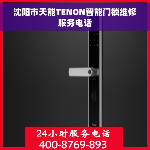 沈阳市天能TENON智能门锁维修服务电话