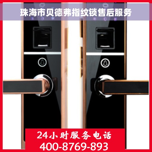 珠海市贝德弗指纹锁售后服务