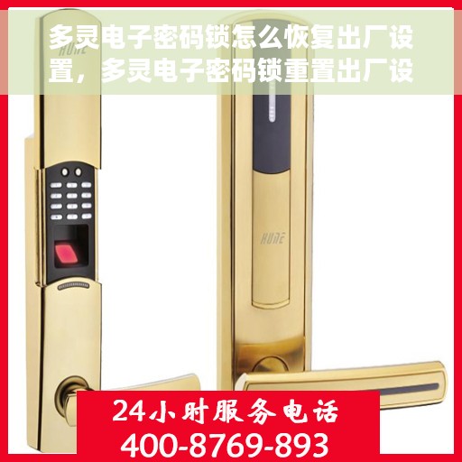 多灵电子密码锁怎么恢复出厂设置，多灵电子密码锁重置出厂设置教程