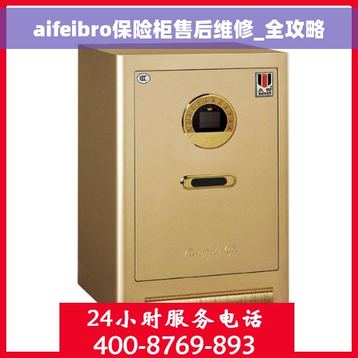 aifeibro保险柜售后维修_全攻略
