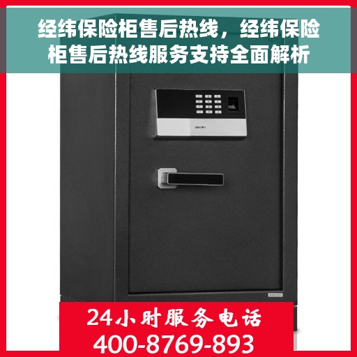 经纬保险柜售后热线，经纬保险柜售后热线服务支持全面解析