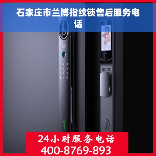 石家庄市兰博指纹锁售后服务电话