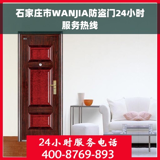 石家庄市WANJIA防盗门24小时服务热线