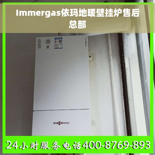 Immergas依玛地暖壁挂炉售后总部