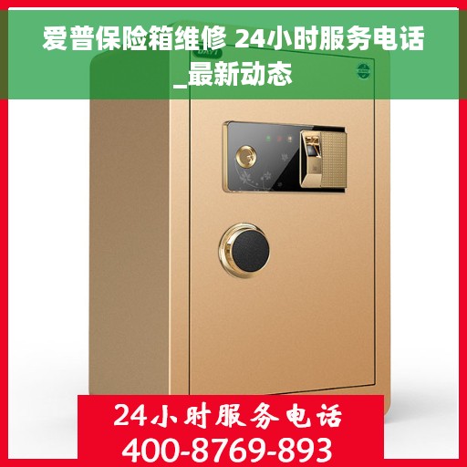 爱普保险箱维修 24小时服务电话_最新动态