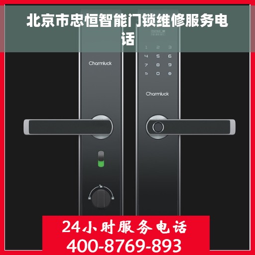 北京市忠恒智能门锁维修服务电话
