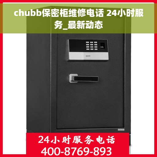 chubb保密柜维修电话 24小时服务_最新动态 chubb保密柜维修电话 24小时服务_最新动态