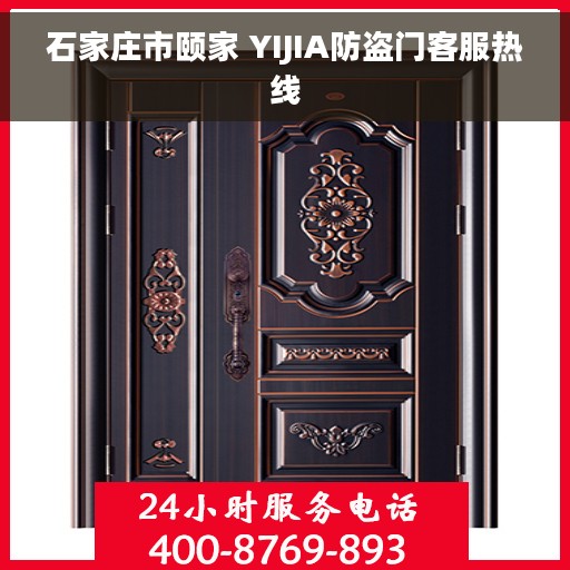 石家庄市颐家 YIJIA防盗门客服热线