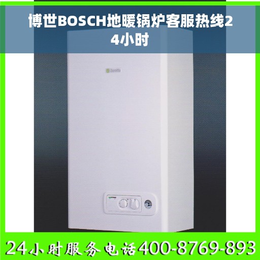 博世BOSCH地暖锅炉客服热线24小时