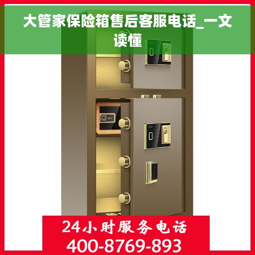 大管家保险箱售后客服电话_一文读懂