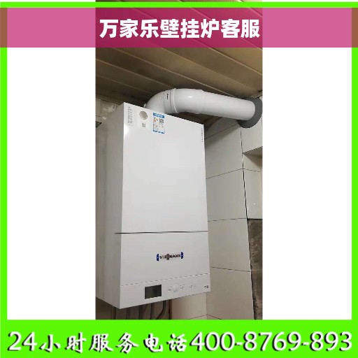 万家乐壁挂炉客服