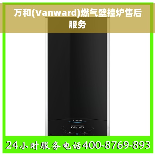 万和(Vanward)燃气壁挂炉售后服务