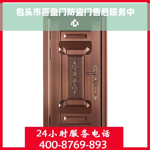 包头市喜盈门防盗门售后服务中心