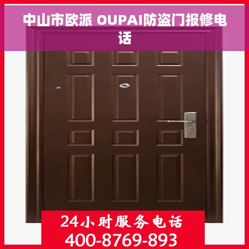 中山市欧派 OUPAI防盗门报修电话