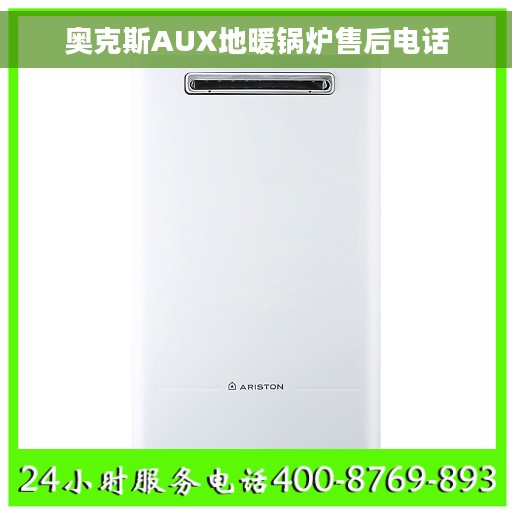 奥克斯AUX地暖锅炉售后电话
