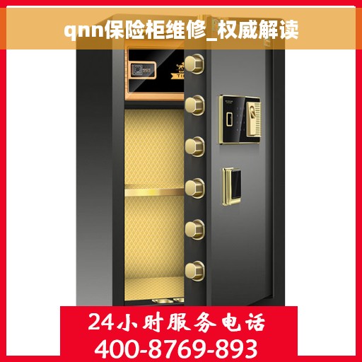 qnn保险柜维修_权威解读