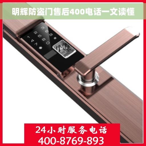 明辉防盗门售后400电话一文读懂