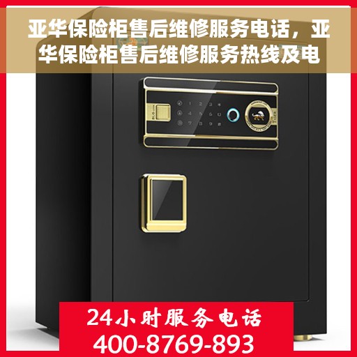 亚华保险柜售后维修服务电话，亚华保险柜售后维修服务热线及电话详解