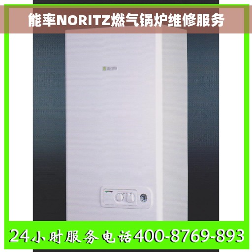 能率NORITZ燃气锅炉维修服务