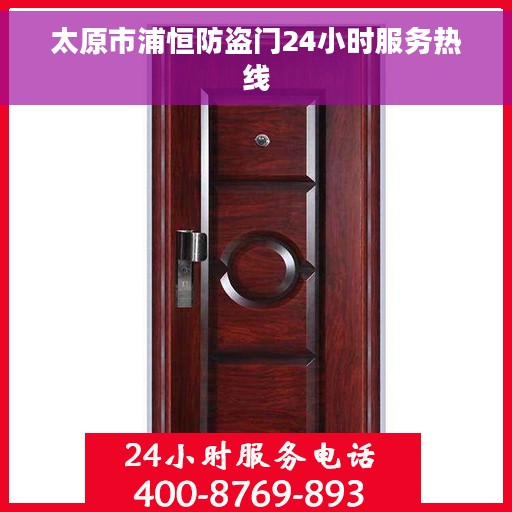 太原市浦恒防盗门24小时服务热线