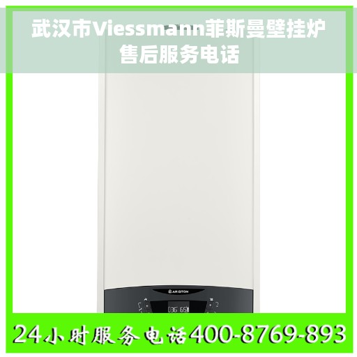 武汉市Viessmann菲斯曼壁挂炉售后服务电话