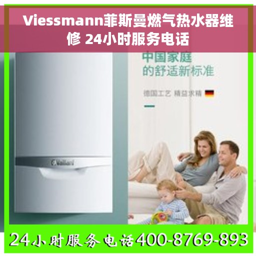 Viessmann菲斯曼燃气热水器维修 24小时服务电话