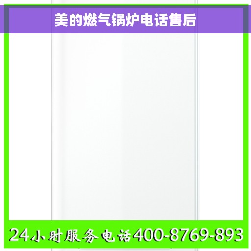 美的燃气锅炉电话售后