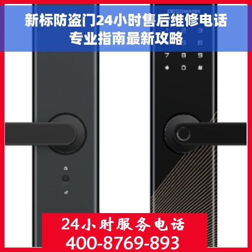 新标防盗门24小时售后维修电话专业指南最新攻略