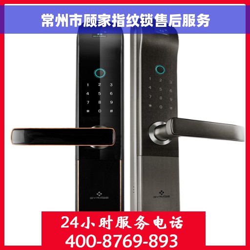 常州市顾家指纹锁售后服务