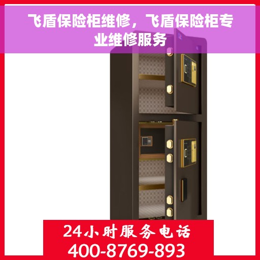 飞盾保险柜维修，飞盾保险柜专业维修服务