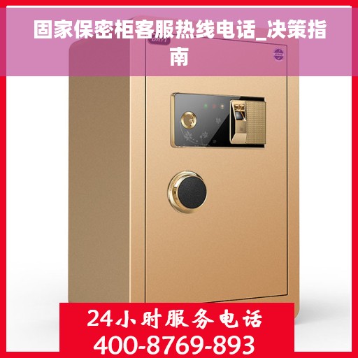 固家保密柜客服热线电话_决策指南
