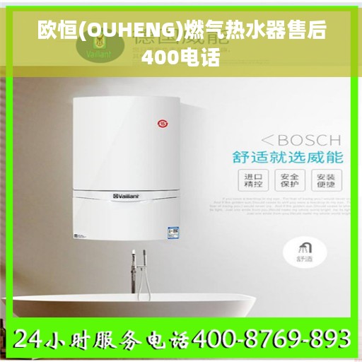 欧恒(OUHENG)燃气热水器售后400电话