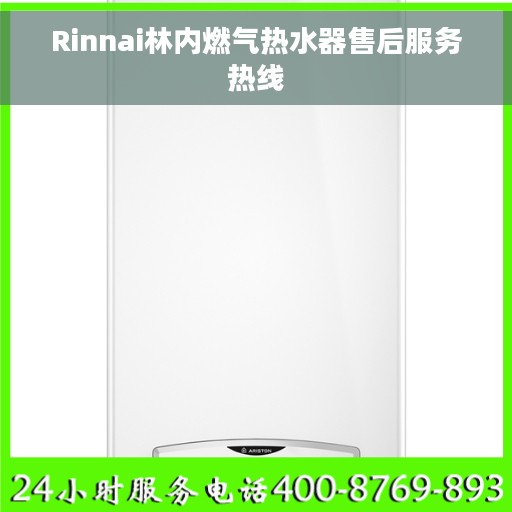 Rinnai林内燃气热水器售后服务热线