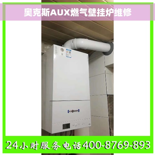 奥克斯AUX燃气壁挂炉维修