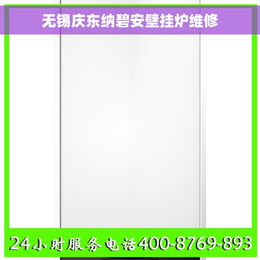 无锡庆东纳碧安壁挂炉维修