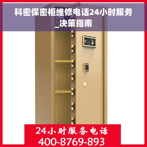 科密保密柜维修电话24小时服务_决策指南