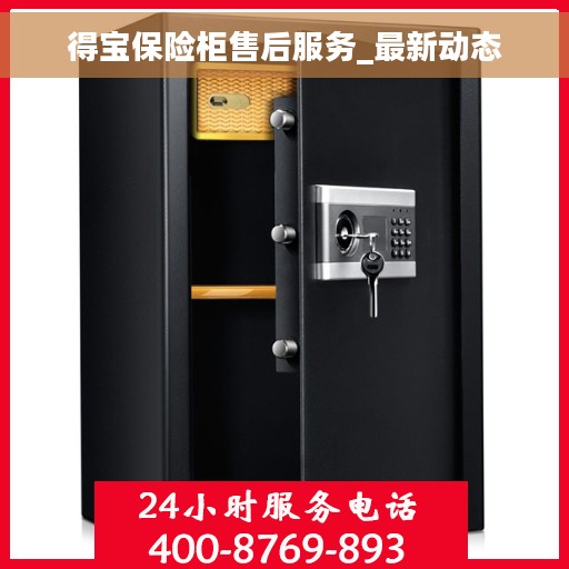 得宝保险柜售后服务_最新动态