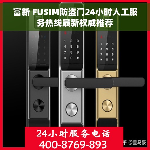 富新 FUSIM防盗门24小时人工服务热线最新权威推荐