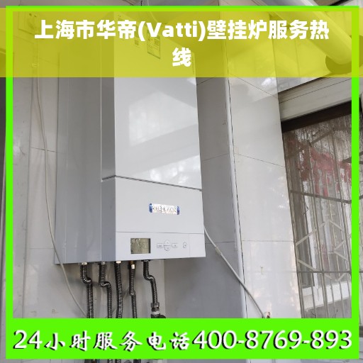 上海市华帝(Vatti)壁挂炉服务热线