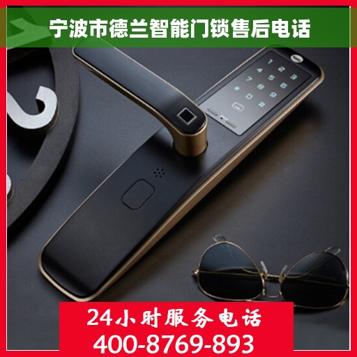 宁波市德兰智能门锁售后电话