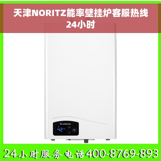 天津NORITZ能率壁挂炉客服热线24小时