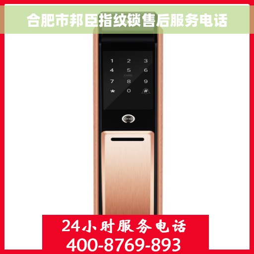 合肥市邦臣指纹锁售后服务电话
