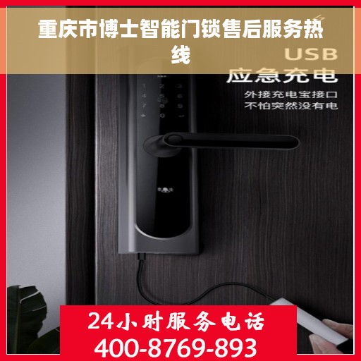 重庆市博士智能门锁售后服务热线