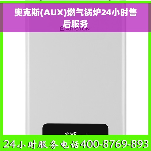 奥克斯(AUX)燃气锅炉24小时售后服务