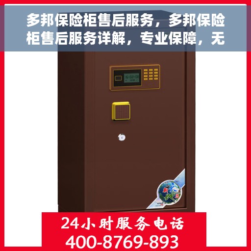 多邦保险柜售后服务，多邦保险柜售后服务详解，专业保障，无忧售后体验