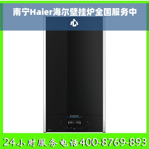 南宁Haier海尔壁挂炉全国服务中心