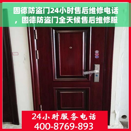 固德防盗门24小时售后维修电话，固德防盗门全天候售后维修服务热线