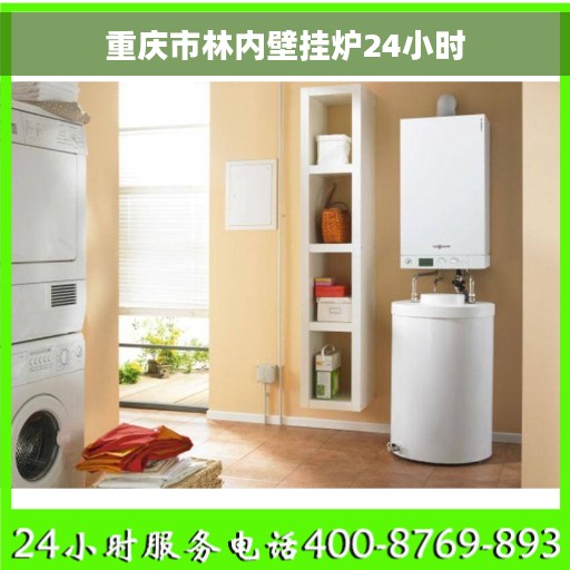 重庆市林内壁挂炉24小时