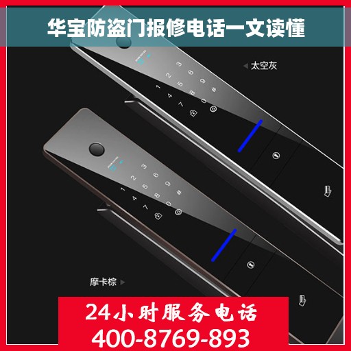 华宝防盗门报修电话一文读懂